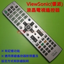 ViewSonic(優派)液晶電視遙控器_N-6066