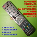 HERAN(聯碩)．中華電信MOD 液晶電視遙控器_R-2512DA