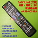 SAMSUNG(三星)液晶電視遙控器_AA59-00538A 亦適用BN59-00952A BN59-01047A