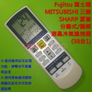 MITSUBISHI 三菱分離式 / 變頻 液晶冷氣遙控器 (38合1)