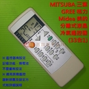 MITSUBA 三葉分離式液晶冷氣遙控器(33合1)