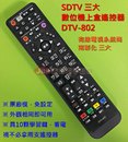 南彰化 SDTV 三大有線電視 數位機上盒遙控器 具學習鍵 DTV-802 [原廠模]