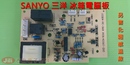 SANYO 三洋冰箱電腦板 PCB-SAN