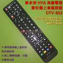 台南 HYA 新永安 嘉義 大揚 有線電視 數位機上盒遙控器 具學習鍵 DTV-803 [原廠模]
