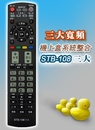 三大寬頻 夜光按鍵 數位機上盒遙控器 STB-108 (內建101組液晶電視機常用品牌設定值)