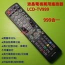 液晶萬用電視遙控器 LCD-TV999 (999合一)