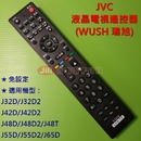 JVC (WUSH瑞旭) 液晶電視遙控器 J65D J55D J48T J48D2 J42D J32D (免設定)