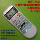 TECO東元分離式/變頻冷暖/窗型冷氣遙控器RC-TE3 (43合1)