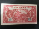 中國紙鈔-安徽地方銀行民國26年安徽地方銀行 壹角