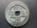 中國古幣-利用通寶一分