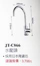 JT-C866 水龍頭