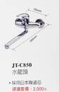 JT-C850 水龍頭