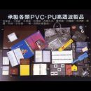 承製各類PVC.PU高週波製品
