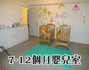 7~12個月嬰兒室