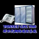 TONNET GPX-7000電話總機