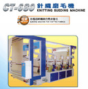 CT-680 針織磨毛機