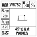 編號：W8752
品名：45度切組式內框框支