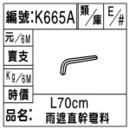 編號：K665A
品名：L70cm雨遮直幹彎料