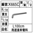 編號：K665C
品名：L100cm雨遮直幹彎料 