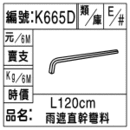 編號：K665D
品名：L120cm雨遮直幹彎料