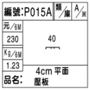 編號：P015A
品名：4cm平面壓板