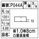編號：P044A
品名：插1.0板8cm凸窗底座框