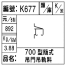 編號：K677
品名：700型簡式吊門吊軌