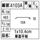 編號：4103A
品名：1*10.4cm單面平板