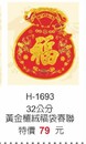 H-1693黃金植絨福袋