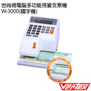 Vertex世尚微電腦多功能視窗中文支票機 W-3000